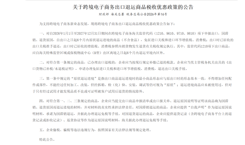 三部门明确:跨境电商出口退运免税延至 2027 年底-云知网
